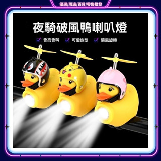 【臺灣出貨】 ♞公路車燈 防水燈 腳踏車燈 自行車燈 頭燈 前燈 尾燈兒童自行車燈二閤一喇叭燈破風鴨喇叭小黃鴨超響鈴鐺山