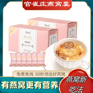 臺灣出貨🔥燕窩飲 官雀莊燕窩飲 沖泡即食 早餐代餐燕窩 正品金絲燕冰糖鮮燉燕窩羹 飲料沖泡即食 15g*6袋