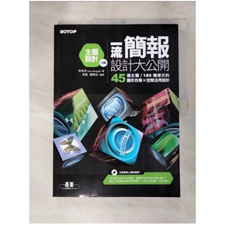 一流簡報設計大公開--主題設計特輯(45個主題/180種樣式的圖形效果X空間活用設計)_【T6／電腦_JH7】書寶二手書