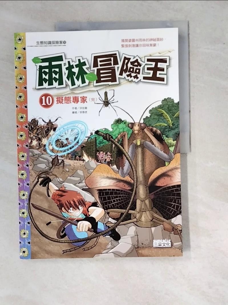 热带雨林冒险记 1-10 雨林冒險王1-10的價格推薦- 2025年9月| 比價比個夠BigGo