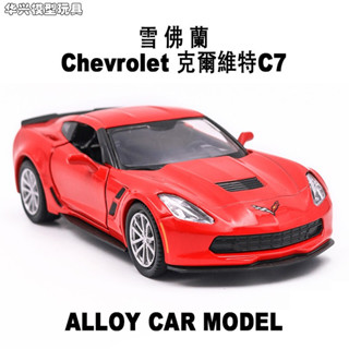 【華興模型玩具】 裕豐RMZ CiTY 1:36 雪佛蘭 克爾維特 C7 回力開門 模擬授權合金汽車模型 生日蛋糕擺飾裝