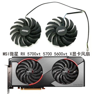 全新MSI微星 RX 5700xt 5700 5600xt GAMING X顯示卡散熱通用風扇靜