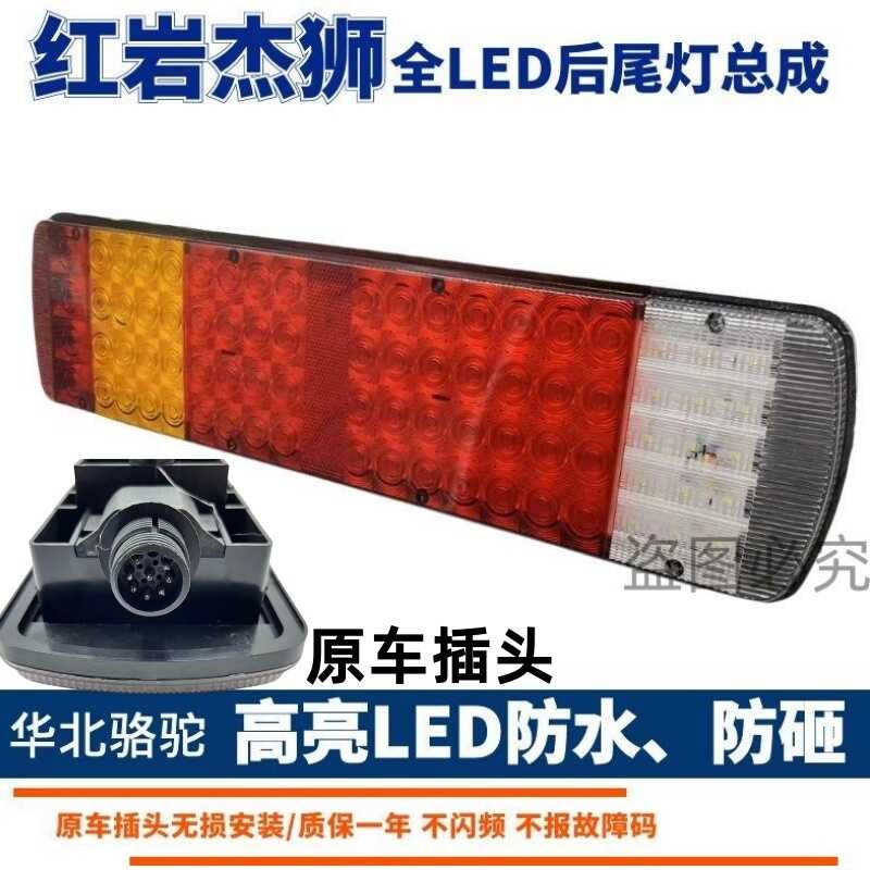 上汽紅巖傑獅後尾燈總成LEDc500m500新金剛轉向剎車後尾燈總成24v