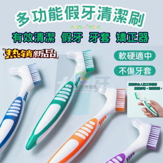 臺灣出貨 熱賣 假牙牙刷 假牙清潔專用牙刷 牙套清潔專用牙刷 假牙清潔護理刷