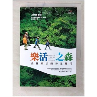 樂活之森：森林療法的多元應用_上原巖【T5／醫療_C29】書寶二手書