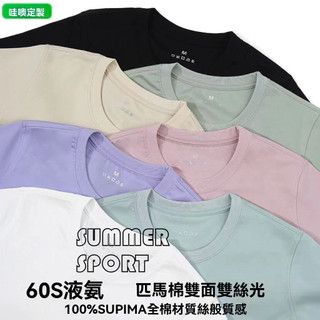 【SUMMER】 匹馬棉t恤女 絲光棉長絨棉液氨通勤純棉圓領修身正肩t 短袖打底衫