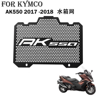 適用Kymco光陽 AK550 2017-2023年 機車散熱器水箱散熱器保護網
