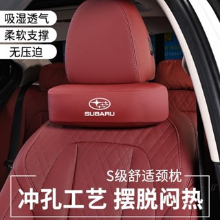 Subaru 速霸陸頭枕 腰靠 頭護墊 Legacy Outback XV Forester 森林人 腰靠墊 汽車靠枕