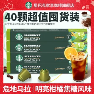 星巴克Nespresso膠囊咖啡40顆美式黑咖啡正品