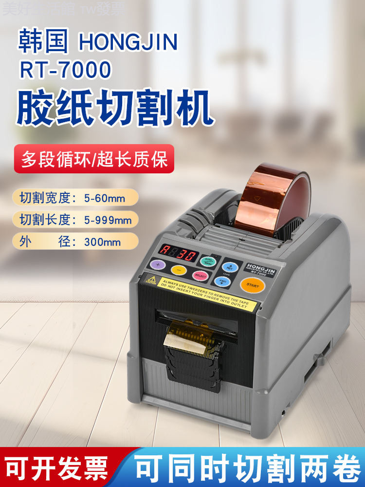 韓國HONGJIN RT-7000 全自動膠帶切割機 膠紙機 高溫膠帶切割器