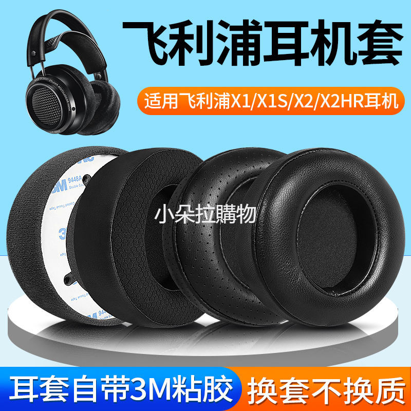 適用Philips飛利浦L1 L2 耳機套X1 X2 X3頭戴式耳機海綿套X1S X2HR絨布耳罩替換耳機罩耳機保護套皮
