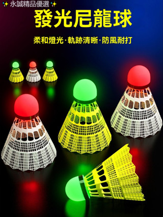 促銷 下殺 發光羽毛球夜光尼龍球塑膠防風耐打正品室外夜用帶燈會發亮螢光球