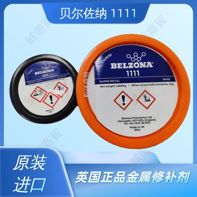 ❤️‍🔥下殺❤️‍🔥 英國貝爾佐納1111/BELZONA1111超級金屬貝爾佐納修補劑1KG/2KG