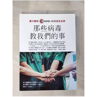 那些病毒教我們的事：臺大醫院COVID 19 防疫全紀錄_吳明賢, 臺大醫院公共事務室,【T3／醫療_J94】書寶二手書
