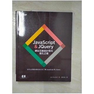 JavaScript & JQuery：網站互動設計程式進化之道_Jon Duckett【T9／電腦_J23】書寶二手書