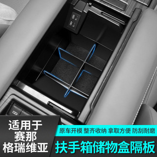 適用於 TOYOTA Sienna 21-25款豐田賽那 扶手箱儲物隔板配件內飾改裝飾專用品 改裝 配件 精品
