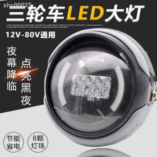 【現貨】電動三輪車LED前大燈機車超亮改裝圓大燈12v-80V通用電動車大燈