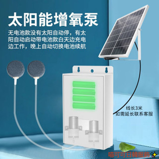 🔥臺灣熱銷🔥 太陽能增氧幫浦戶外養魚氧氣幫浦魚池專用魚缸打氧機氣幫浦充氧幫浦加氧泵