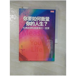 你要如何衡量你的人生_凱倫狄倫【T5／財經企管_FT5】書寶二手書