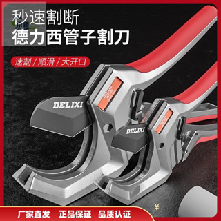 臺灣出貨【DELIXI】德力西管道鉗 水管剪 切管器 水管剪 管道剪 ppr管剪刀 sk5鋼 割剪快 剪管子 割刀