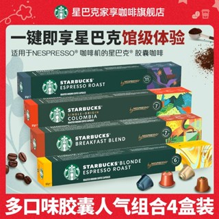 黑咖啡 膠囊咖啡 星巴克Nespresso膠囊咖啡40顆美式黑咖啡