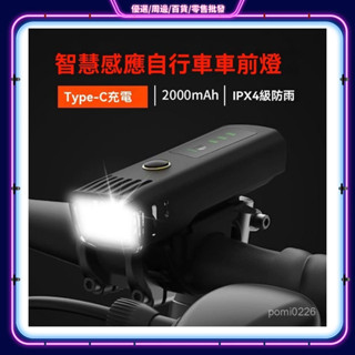 【臺灣出貨】 ♞,♘,♙智慧感光 防水自行車燈 腳踏車燈 自行車燈 腳踏車頭燈 自行車後燈 單車頭燈 單車前燈 尾燈 自