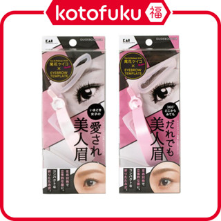 日本 KAI 貝印 美妝用品 眉毛 美人眉 專用眉型輔助器 (人見人愛 美人眉／人人都型 美人眉)
