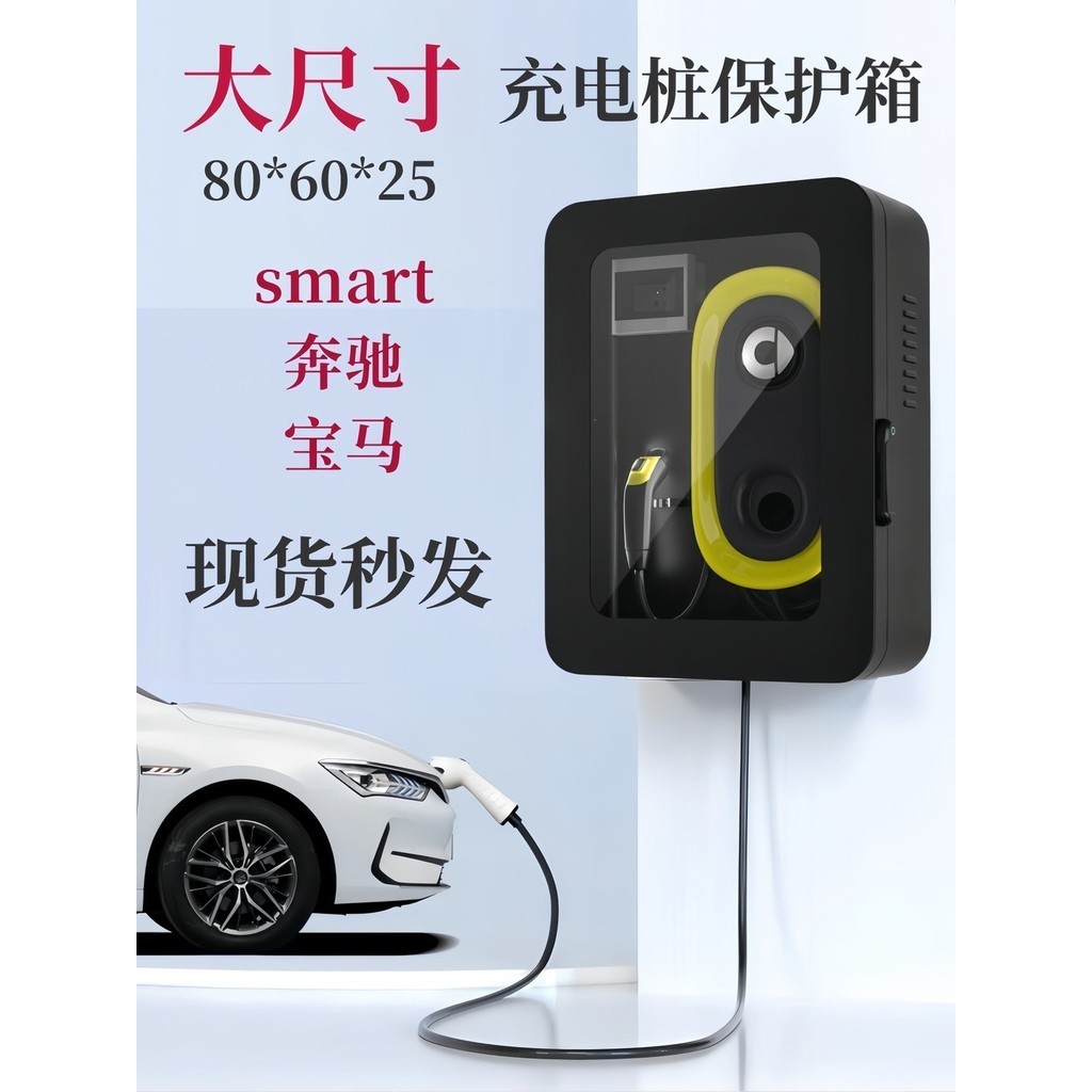 🔥臺灣出貨 smart精靈充電樁保護箱賓士BMW新能源通用大尺寸圓角玻璃配電箱