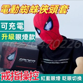 電動款 眼睛可動 蜘蛛人面具 蜘蛛人頭套 COS麵具 蜘蛛人麵罩 蜘蛛俠頭套 蜘蛛俠頭盔 蜘蛛俠頭套 cosplay面具