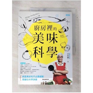 廚房裡的美味科學_章致綱【T4／餐飲_DL6】書寶二手書