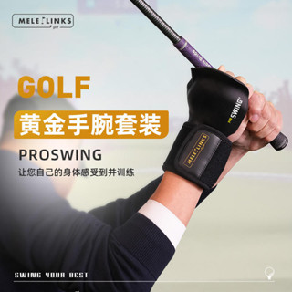 現貨秒發 MELELINKS高爾夫黃金手腕套裝揮杆練習器 手腕固定器輔助工具