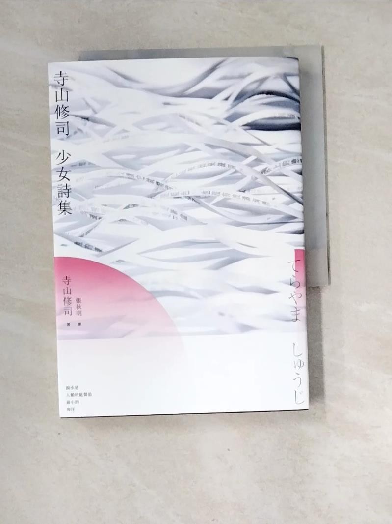 寺山修司 少女詩集_寺山修司,  張秋明【T1／文學_XH8】書寶二手書