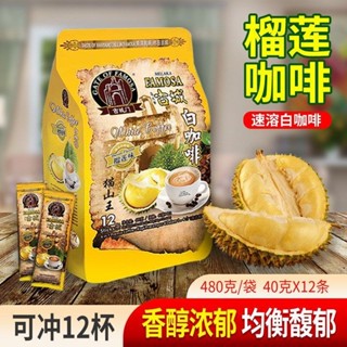 馬來西亞進口古城門榴槤口味即溶白咖啡拿鐵原味二合一無蔗糖沖飲品 咖啡 即溶 白咖啡 即溶