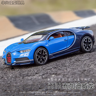 【華興模型玩具】 模型車 1：32布加迪奇龍 Chiron 豪華跑車模擬開門原廠授權合金車模 聲光迴力 車裝飾收藏擺件生