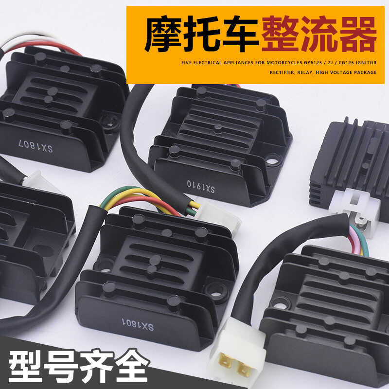 機車電器 硅整流器WY GY6光陽 CH125 FXD ZJ DY110硅穩壓器配件