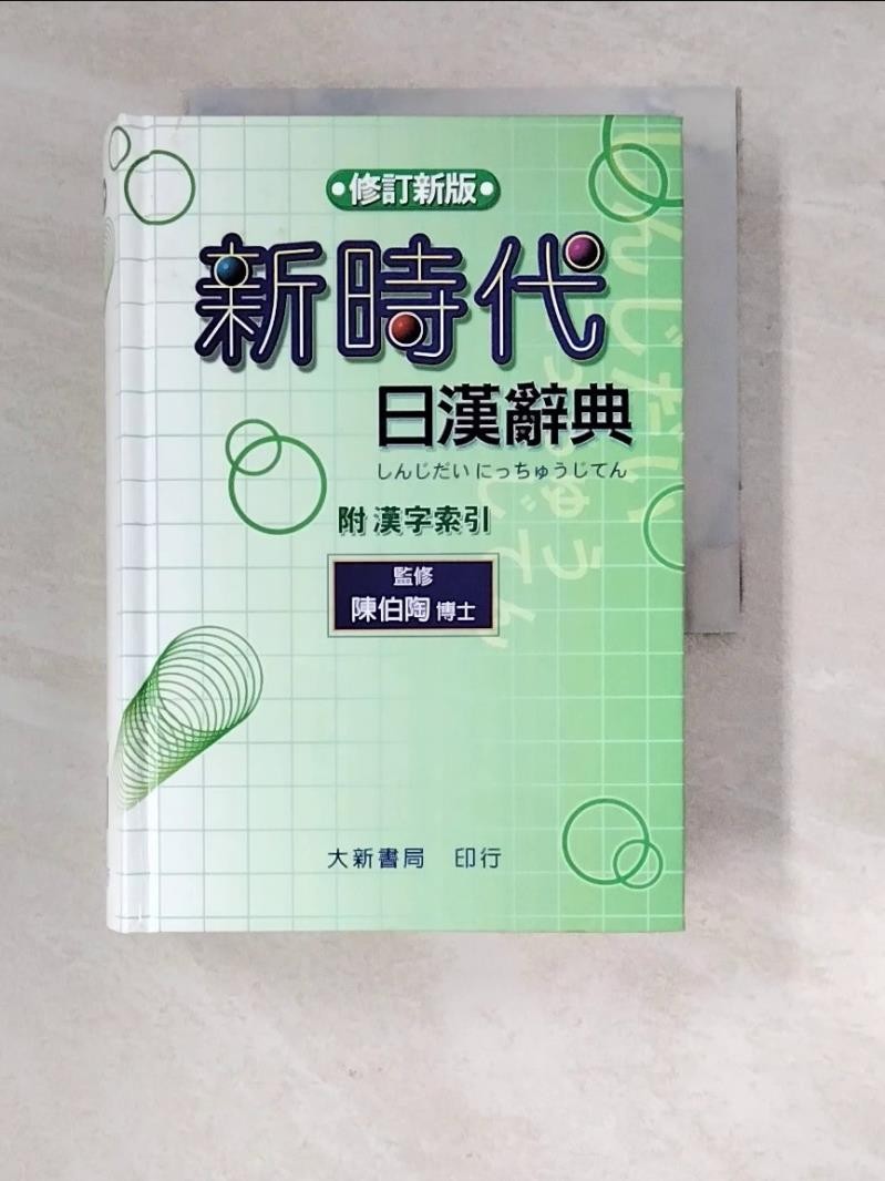 新時代日漢辭典修訂新版的價格推薦- 2025年8月| 比價比個夠BigGo