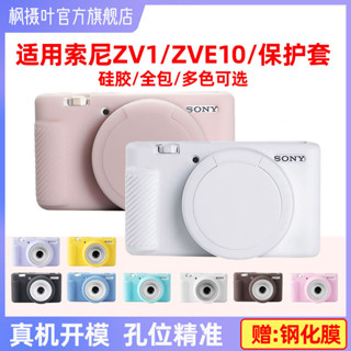 適用於索尼zve10保護套全包ZV1二代保護套矽膠sony zv1m2保護套ZV-1保護殼zv1f相機套軟殼創意配件