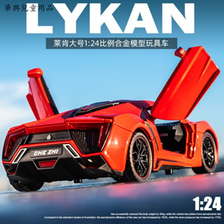 [華興兒童用品] 玩命關頭7 模型車 1:24 LYKEN 萊肯 迪拜限量版超跑 模擬汽車模型 合金車模 收藏擺件生日