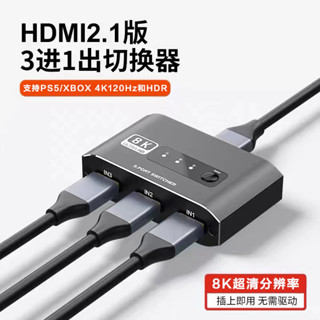 ♞,♘HDMI切換器 | 8K高畫質 3切1 HDMI轉接切換器 HDMI2.1螢幕訊號擴展器分路器集線器