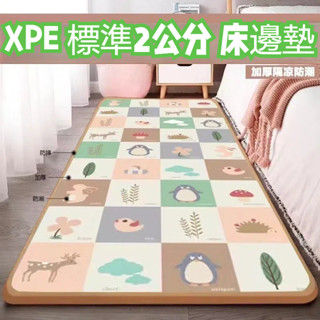 陽光優選+免運+5公分厚爬行墊 爬爬墊 床邊墊 防摔墊 床前墊 腳墊鋪地軟墊 遊戲地墊 防水加厚防摔防潮墊 XPE材