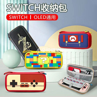 精選熱賣✅ 任天堂switch收納ns包保護套ns卡盒硬包switcholed便攜式oled保護包