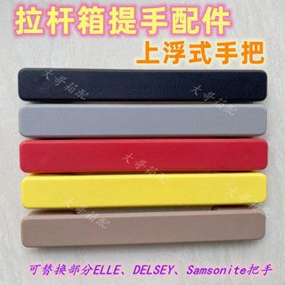 拉桿箱把手配件適用ELLE行李箱提手samsonite red手把手提拉手柄