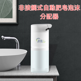臺灣熱賣 居家必備 非接觸式自動肥皂泡沫分配器 USB 可充電液體泡沫洗手機 浴室紅外線感應 皂液器