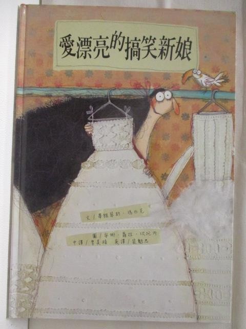 愛漂亮的搞笑新娘【T2／少年童書_CHP】書寶二手書