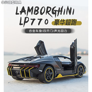【華興模型玩具】 模型車 1：32 藍寶堅尼 LP770-4 豪華跑車 模擬開門精品合金車模 聲光迴力 生日蛋糕擺飾裝飾