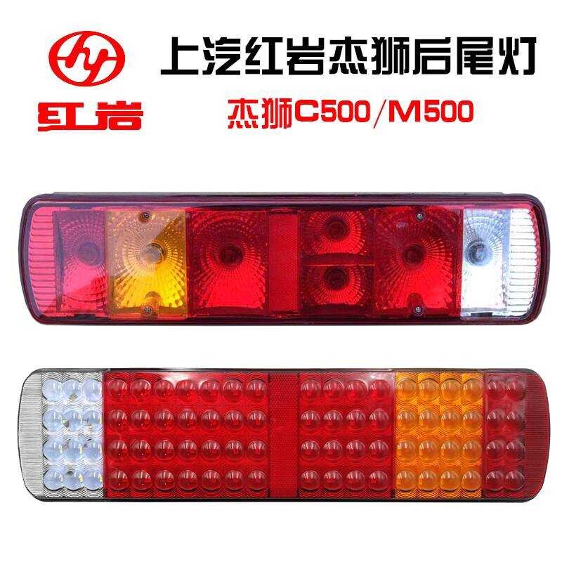 適用於上汽紅巖傑獅後尾燈總成c500m500紅巖新金剛轉向剎車燈配件