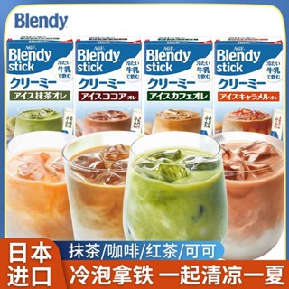 日本進口AGF Blendy速溶冷泡咖啡冰拿鐵牛奶冷萃紅茶奶茶抹茶粉