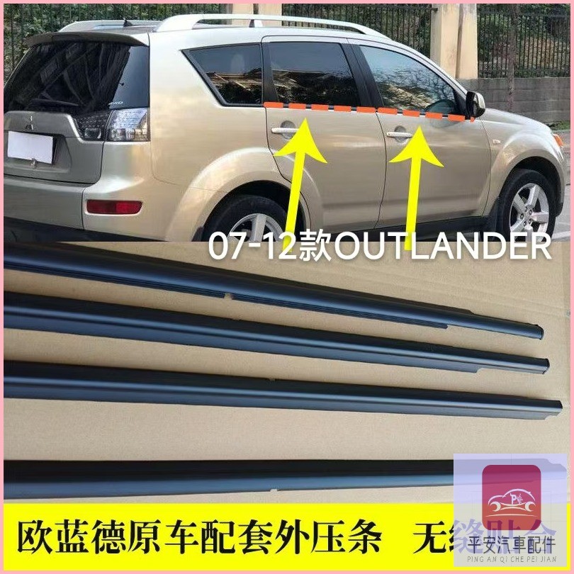 平安熱銷 三菱outlander 進口歐藍德07-12款車窗外壓條 外防水膠條 車門玻璃外擋水密封條 外水切原廠