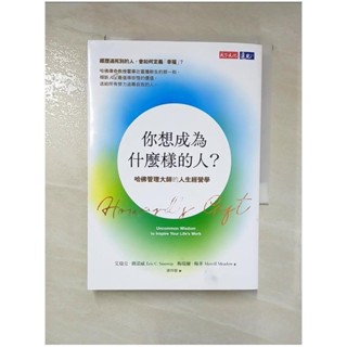 你想成為什麼樣的人？：哈佛管理大師的人生經營學_艾瑞克．賽諾威, 梅瑞爾．梅多, 連【T4／財經企管_IZB】書寶二手書