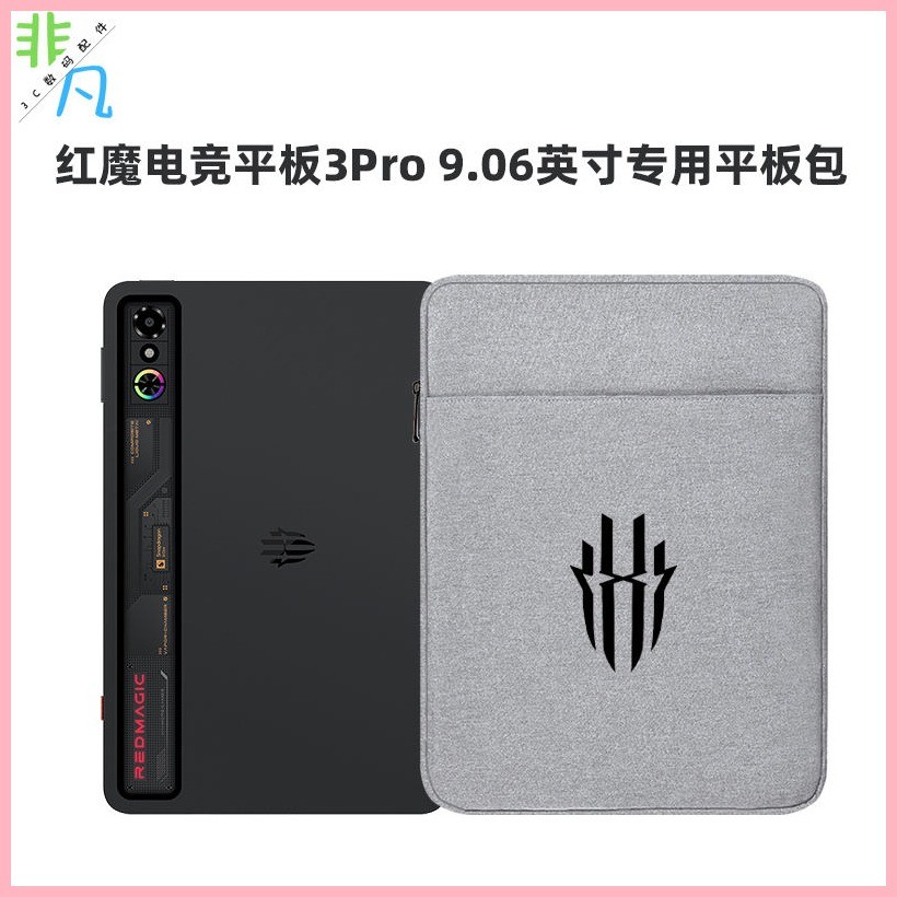 適用努比亞紅魔電競平板3Pro平板包9.06英寸收納袋刷毛內膽保護套